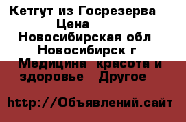 Кетгут из Госрезерва. › Цена ­ 50 - Новосибирская обл., Новосибирск г. Медицина, красота и здоровье » Другое   